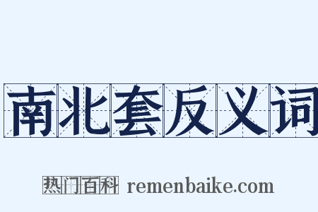 南北套反义词是什么意思的图片